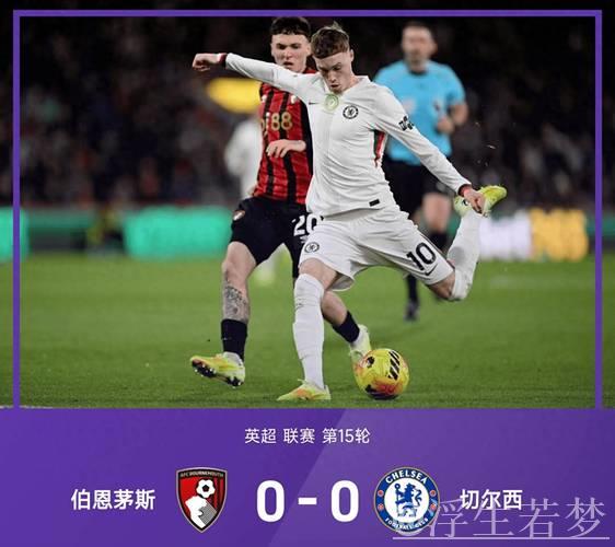 切尔西0-0闷平伯恩茅斯！英超三轮不胜仅获2分，加纳乔憾中立柱，锋霸伤退