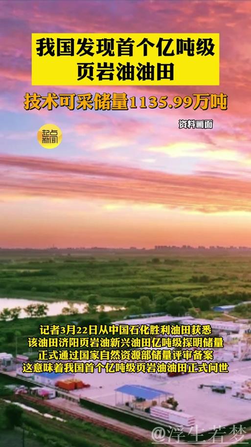 胜利油田发现超亿吨页岩油资源储量